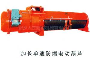 加长单速防爆电动葫芦